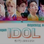 Bts Idol Перевод Rus Sab Творческий Перевод На Русском