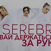 Serebro Давай Держаться За Руки Премьера