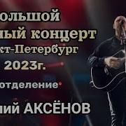 Виталий Аксенов Концерты 2023