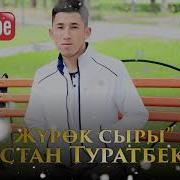 Дастан Туратбеков Журок Сыры Жаны 2018