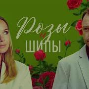 Розы И Шипы Фильм