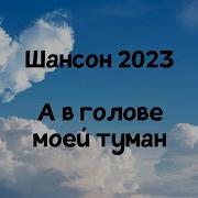 Шансон 2023 А В Голове Моей Туман