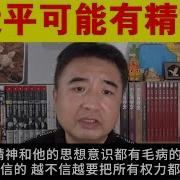 翟山鹰 习近平可能精神是有毛病的 Длительность 10 Минуты 44 Секунды Youtube 翟山鹰揭秘频道丨Zhaishanying Fans Channel 翟山鹰揭秘频道