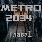 Аудиокнига Метро 2034 Глава 1