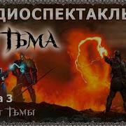 Тьма Тармашев Аудиокнига