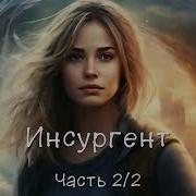 Инсургент Часть 2 2 Аудиокнига