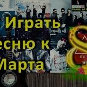 Ярослав Сафронов Песня К 8 Марта