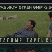 Тағдыр Тартысы Құлдықта Өткен Өмір 2