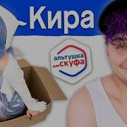 Альтушка Кира