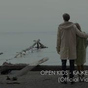 Open Kids Кажется