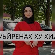 Кху 1Уьренах Ху Хили Те