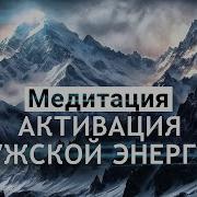 Медитация На Мужскую Энергию