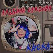 Мур Мур Мур Альбина Сексова