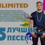 2 Unlimited Сборник