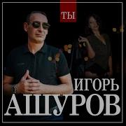 Ты Одна Кого Люблю Игорь Ашуров