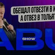 Abushow Обещал Отвезти В Италию А Отвез В Тольятти