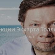 Лекция 1 Экхарт Толле