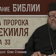 Книга Пророка Иезекииля Глава 33