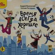 Время Всегда Хорошее Евгения Пастернак Андрей Жвалевский