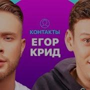 Контакты Егор Крид