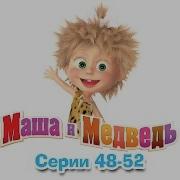 Маша И Медведь Все Серии Подряд Сборник 48 50