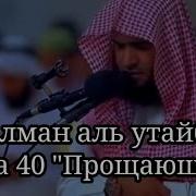 Салман Утайби Коран