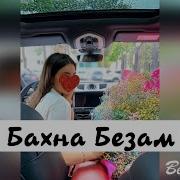 Хава Висханова Бахна Безам