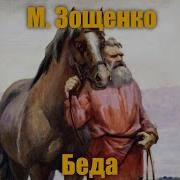 Беда Зощенко Аудиокнига