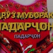 Падар Зодруз Муборак