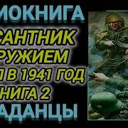 Десантник Попал На Войну Попаданец 2