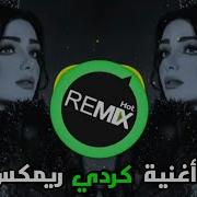 اغاني كردي ريمكس