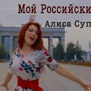 Алиса Супронова Мой Российский Флаг