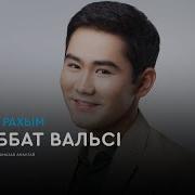 Махаббат Вальсі