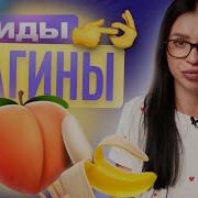 Звуки Какие Типы Вагин