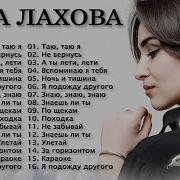 Дана Лахова Альбом