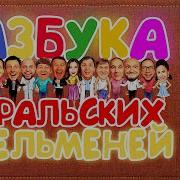 Азбука Уральских Пельменей