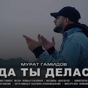 Куда Ты Делась От Меня Remix