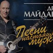 Песни Для Мужиков Настоящих