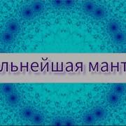 Мула Мантра Ом Сат Чит Ананда