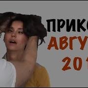 Приколы Августа 2018 Года