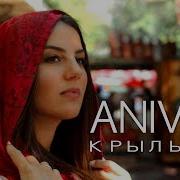 Anivar Крыльями