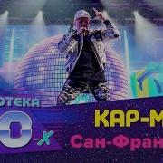 Сан Франциско Live Кар Мэн