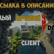 Чит Для Майнкрафт Dark Light Client 1 8 Как Скачать И Установить