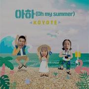 코요태 Ahha Oh My Summer