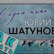 Обучалка Седая Ночь На Фортепиано