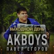 Akboys Выходной День