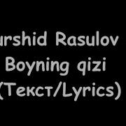 Xurshid Rasulov Boyning Qizi Текст Lyrics