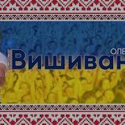 Украино Моя Вышиваночка