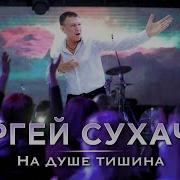 Сергей Сухачев На Душе Тишина