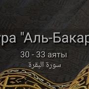 Baqara Surasi 30 Оят